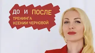 РЕЗУЛЬТАТЫ тренинга. ДО и ПОСЛЕ. 
