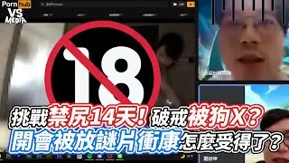 挑戰禁尻14天！破戒被狗Ｘ？開會被放謎片衝康怎麼受得了？｜VS MEDIAｘ