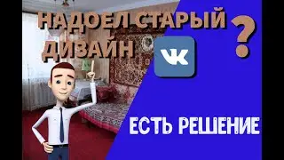 ВК: как сменить дизайн, оформление страницы / Как настроить Вконтакте под себя