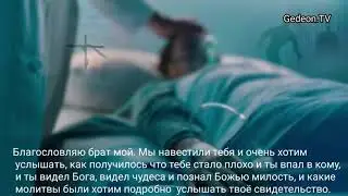 Я пробивал 12 дней в коме.Мое свидетельство