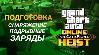 GTA Online: Ограбление Кайо Перико - Подготовка - Снаряжение - Подрывные заряды
