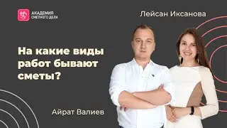 Сметчик с нуля: На какие виды работ бывают сметы? Обязательны ли сметные программы?