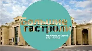 Гастроли Оренбургского театра с 11 по 14 мая