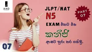 කන්ජි වචන මතක තබාගන්න හොඳම විදිය part 07| JLPT/NAT N5 kanji words in sinhala