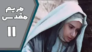 سریال مریم مقدس - قسمت 11 | Serial Maryam Moghaddas - Part 11