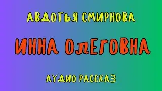 ИННА ОЛЕГОВНА / АВДОТЬЯ СМИРНОВА / АУДИОКНИГА