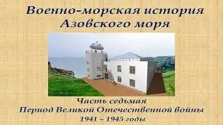 Военно-морская история Азовского моря. Лекция 7 (Дополненная)