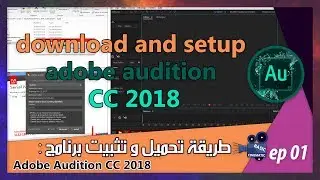 طريقة تحميل وتثبيت برنامج [Adobe Audition CC 2018]