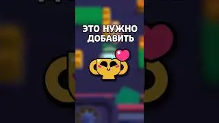 ЭТО НУЖНО ДОБАВИТЬ В БРАВЛ СТАРС🤯 #shorts #brawlstars #бравлстарс