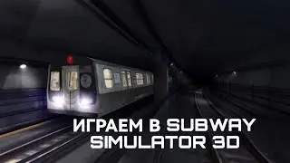 ИГРАЕМ В МЕТРО 🚇 | Subway Stimulantor 3D