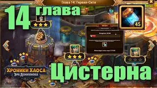 Цистерна 14 глава Хроник Хаоса. Объяснение прохождения.