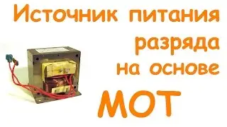 Высоковольтный источник питания на основе трансформатора МОТ