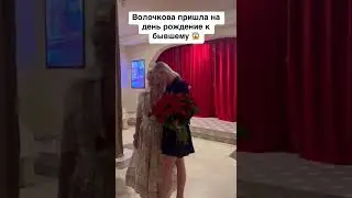 Волочкова пришла на день рождения к бывшему#рекомендации