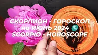 СКОРПИОН - ГОРОСКОП на ИЮНЬ 2024 ♏ SCORPIO - HOROSCOPE
