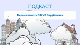 Что надежнее в инвестициях - Зарубежная vs Российская недвижимость?