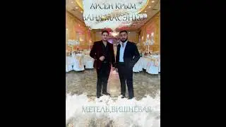 Арсен Крым и Ваня Масэнко  'Метель,Вишнёвая'