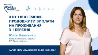 Хто з ВПО зможе продовжити виплати на проживання з 1 березня? — розказала Юлія Науменко
