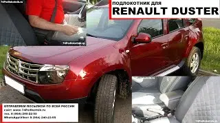 Подлокотник для Рено Дастер 1 / Renault Duster 1 (2011-2021гв)
