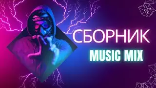 Сборник музыки для настроения 2024 год Мелодии без слов