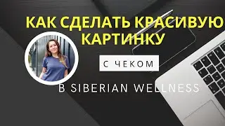Как сделать красивую картинку с чеком в Siberian Wellness