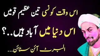 Is Waqt Dunya ki 3 Azeem Qaomen|Aqwal e zareen in urdu|Urdu quotes