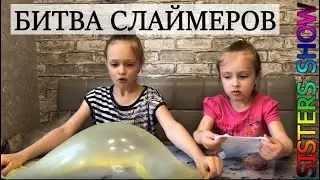 Битва слаймеров