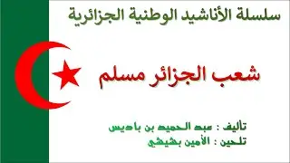 Chaab Djazair Muslimun شعب الجزائر مسلم