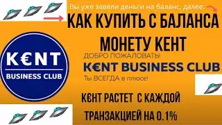 #КЕНТ Как купить #монету Кент с баланса 23.04