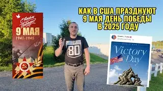 Victory Day 2025 в Америке: как русские празднуют 9 мая в США