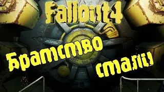 Fallout 4 #7 Братство стали...