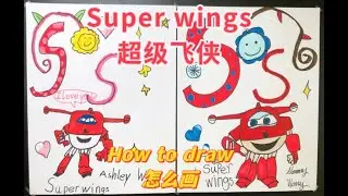 画超级飞侠 Draw Super wings with me Letter S 字母 S 儿童简笔画  兒童畫畫