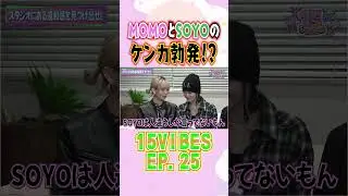 MOMOとSOYOがケンカ勃発!?💢「15VIBES (わんふぁいぶばいぶす）」🕵️EP.25#onefive #ガールズグループ #15VIBES #shorts #喧嘩