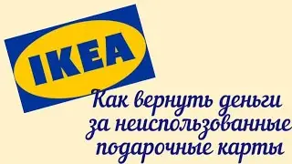 Подарочные карты IKEA. Как вернуть деньги? 