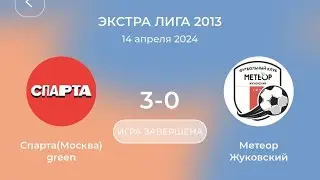 Спарта 3-0 Метеор || Спарта Чемпионат Кимберли 14.04.24