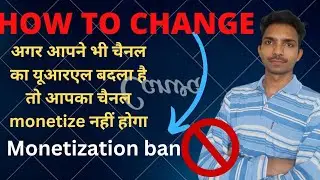 🔥monetization नहीं होगा 😲 | How to change YouTube channel Url and channel name |