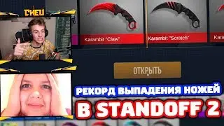 РЕКОРД ВЫПАДЕНИЯ НОЖЕЙ В STANDOFF 2!