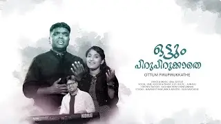 Ottum Pirupirukkathe || Anil Adoor || Praisy lijo || Alex Mathew || Jijin Raj
