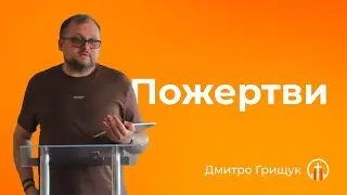 Пожертви (23.06) — Дмитро Грищук