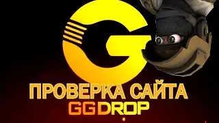 ПРОВЕРКА САЙТА GGDROP \ СТОИТ ЛИ ДЭПАТЬ НА ГГДРОП ? РЕАЛЬНЫЕ ШАНСЫ САЙТА
