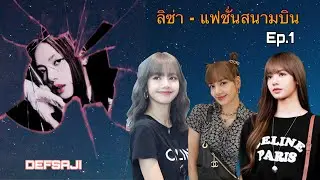ลิซ่า-แฟชั่นสนามบิน #ลิซ่า #Lisa #blackpink