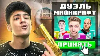 СЫГРАЛ 1 ПРОТИВ 3 МАЙНКРАФТЕРОВ? САМАЯ ПОТНАЯ ДУЭЛЬ😨
