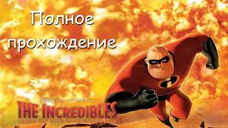 Суперсемейка подземная битва - Полное прохождение
