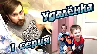 СЕРИАЛ УДАЛЕНКА СЕРИЯ 1