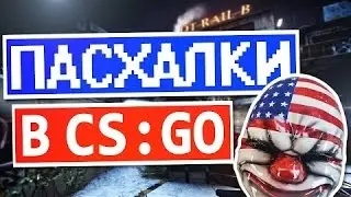 ТОП 5 СЕКРЕТОВ И ПАСХАЛОК НА КАРТЕ DUST2 [CS:GO]