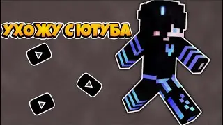 УХОЖУ С ЮТУБА! ВСЕМ ПОКА! УДАЛЯЮ КАНАЛ!