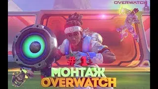 #1 Монтаж Overwatch