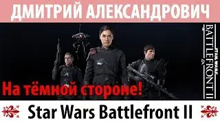 [Star Wars Battlefront II] На тёмной стороне! 2K - Ultra Settings