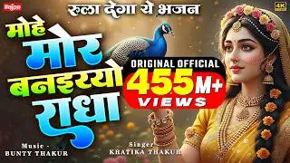 मोहे मोर बनइय्यो राधा | Mohe Mor Banaiyo Radha Apne Vrindavan Ko | Peaceful Radha Krishna Bhajan