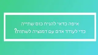 איך לעודד שתייה בדמנציה/ אלצהיימר: מיקום הכוס במקום הנכון