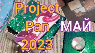 Project Pan 2023 май перед летом сокращаем число рефилов